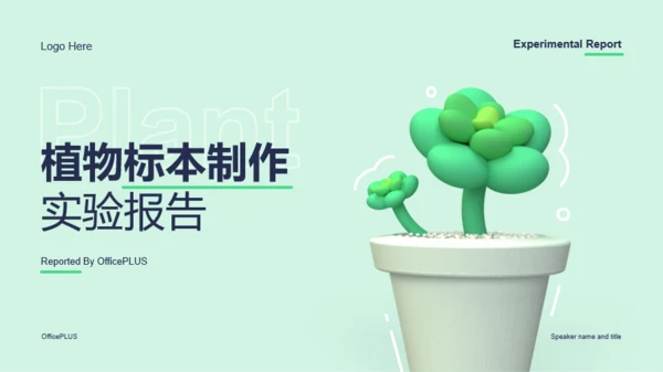 绿色创意植物标本制作实验报告PPT案例