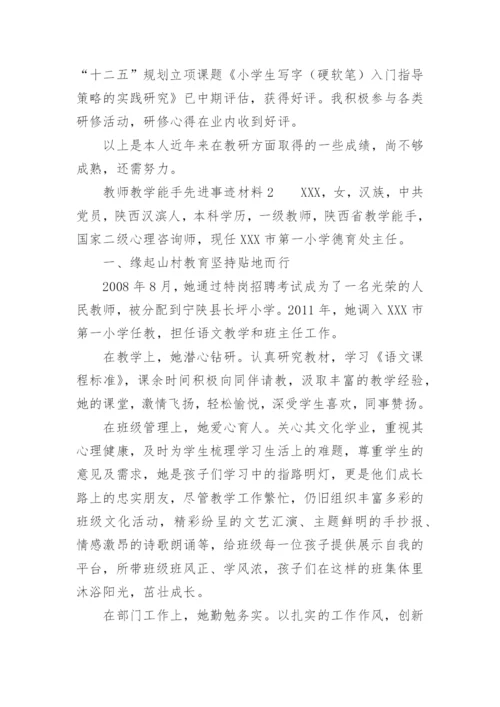 教师教学能手先进事迹材料.docx