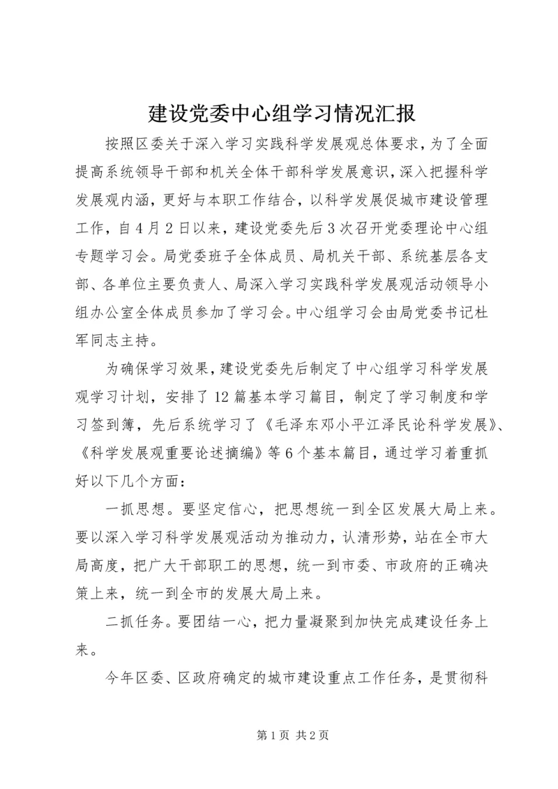 建设党委中心组学习情况汇报.docx