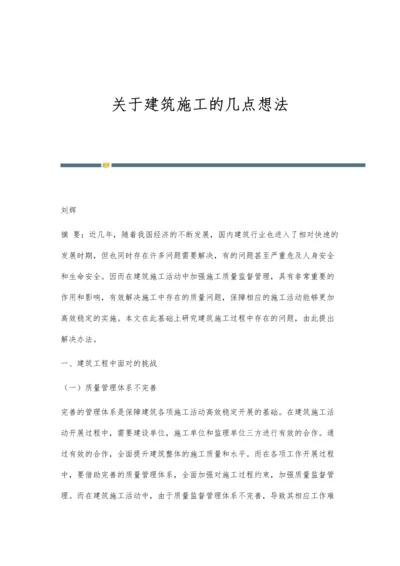 关于建筑施工的几点想法.docx