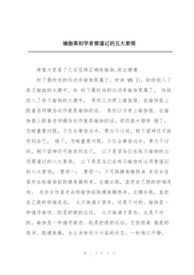 瑜伽菜初学者要谨记的五大要领.docx