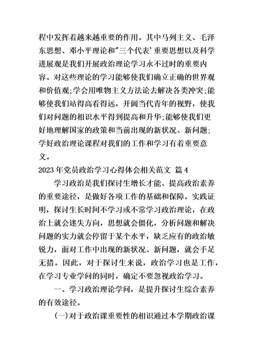 2023年党员政治学习心得体会相关范文