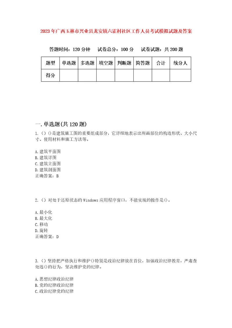 2023年广西玉林市兴业县龙安镇六霍村社区工作人员考试模拟试题及答案