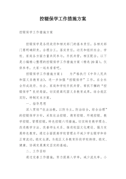 控辍保学工作措施方案.docx