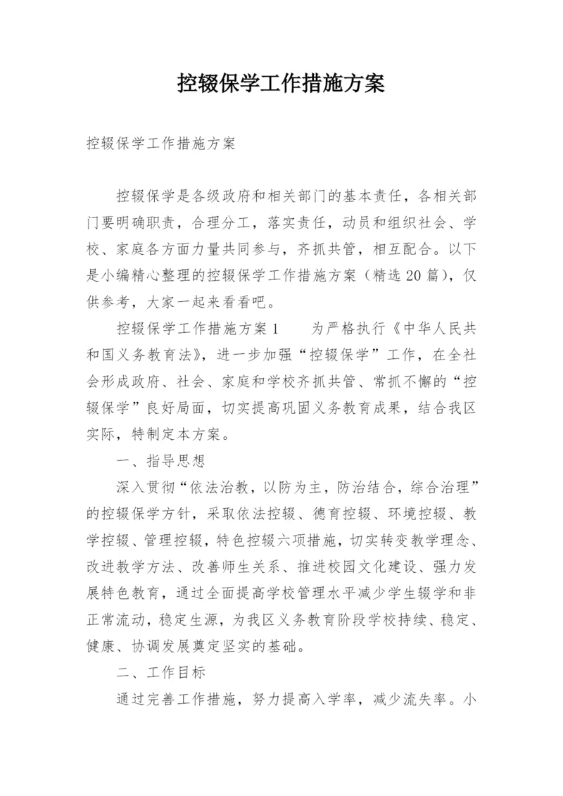 控辍保学工作措施方案.docx