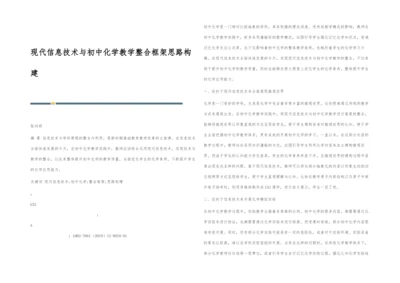 现代信息技术与初中化学教学整合框架思路构建.docx