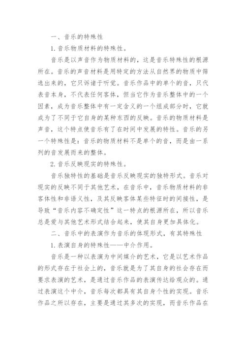 浅谈从美学角度论音乐中表演的特殊性论文.docx