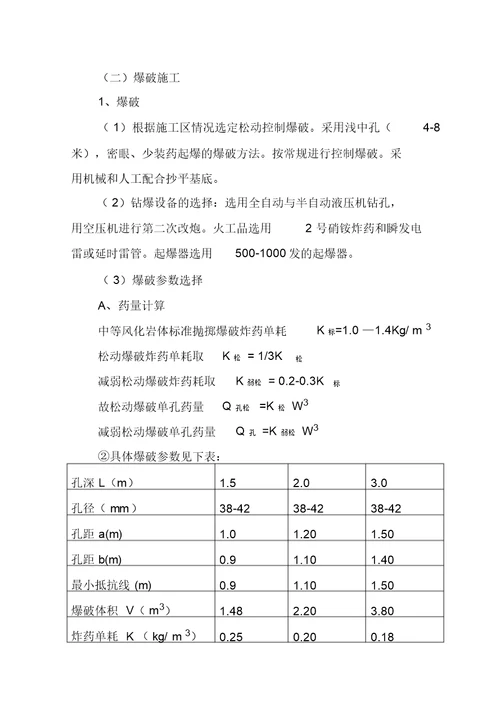 土石方挖运爆破工程施工方案