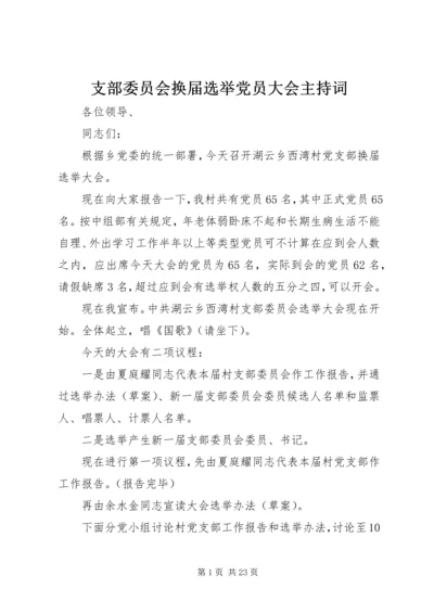 支部委员会换届选举党员大会主持词_1.docx