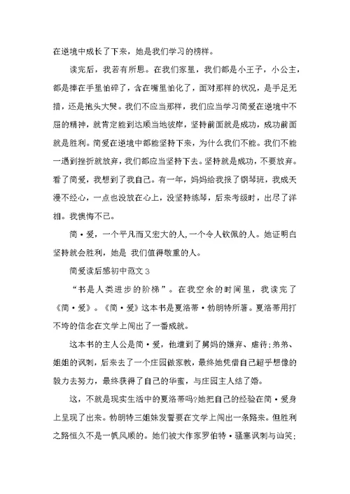 简爱读后感初中范文