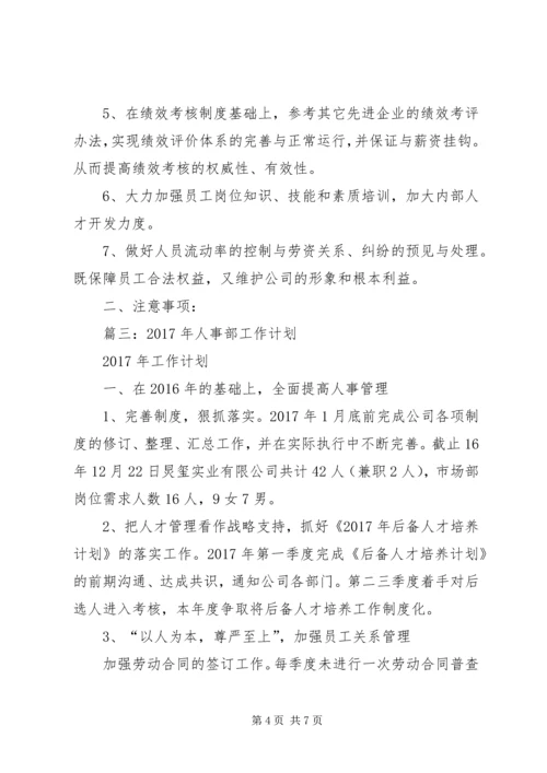 篇一：人力资源部XX年度工作计划 (2).docx