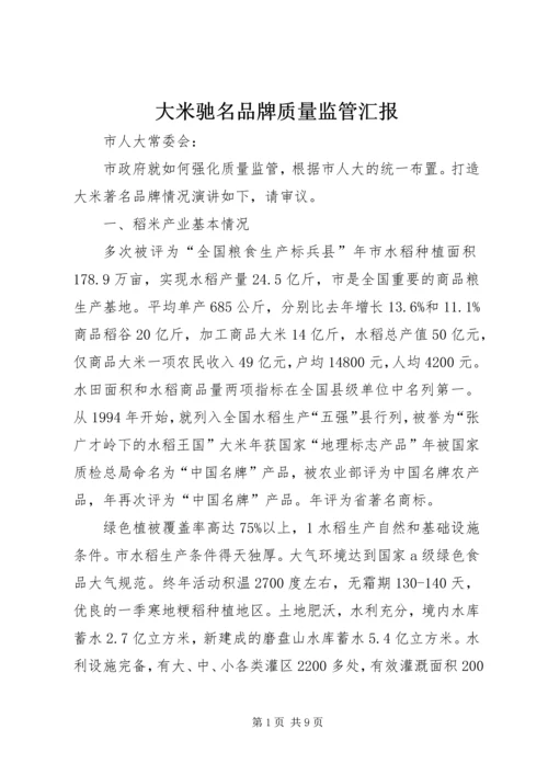 大米驰名品牌质量监管汇报.docx