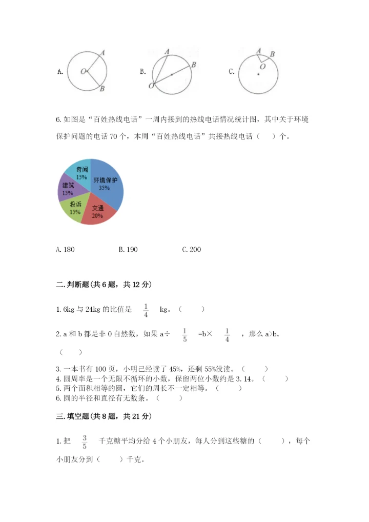 小学六年级上册数学期末测试卷附完整答案（夺冠系列）.docx