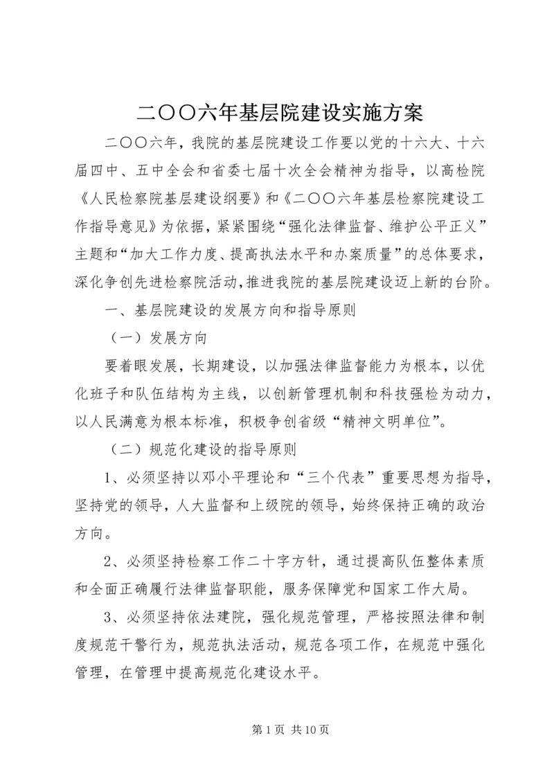 二○○六年基层院建设实施方案.docx