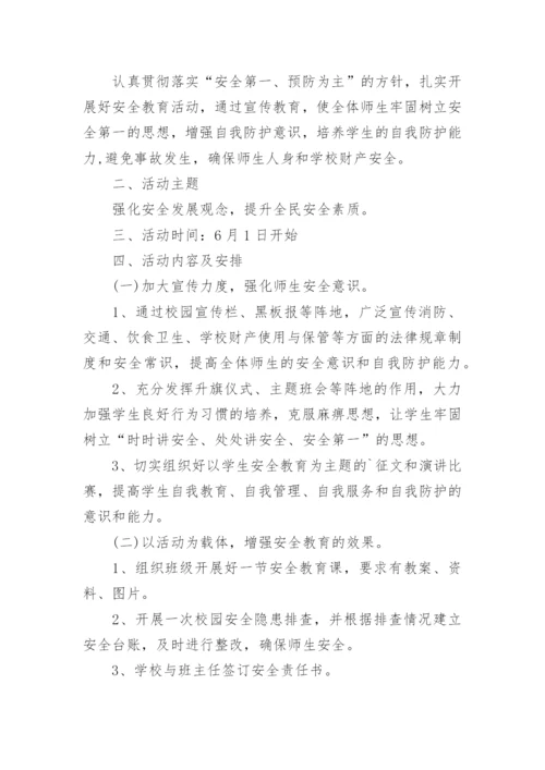 学校安全生产月主题活动方案.docx