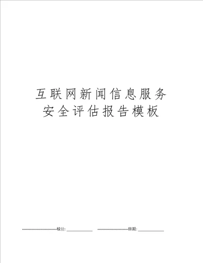 互联网新闻信息服务安全评估报告模板