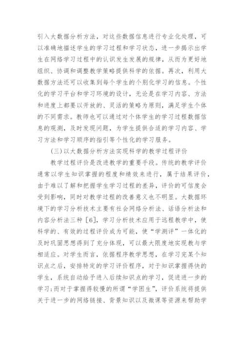 创新远程教育教学管理研究论文.docx
