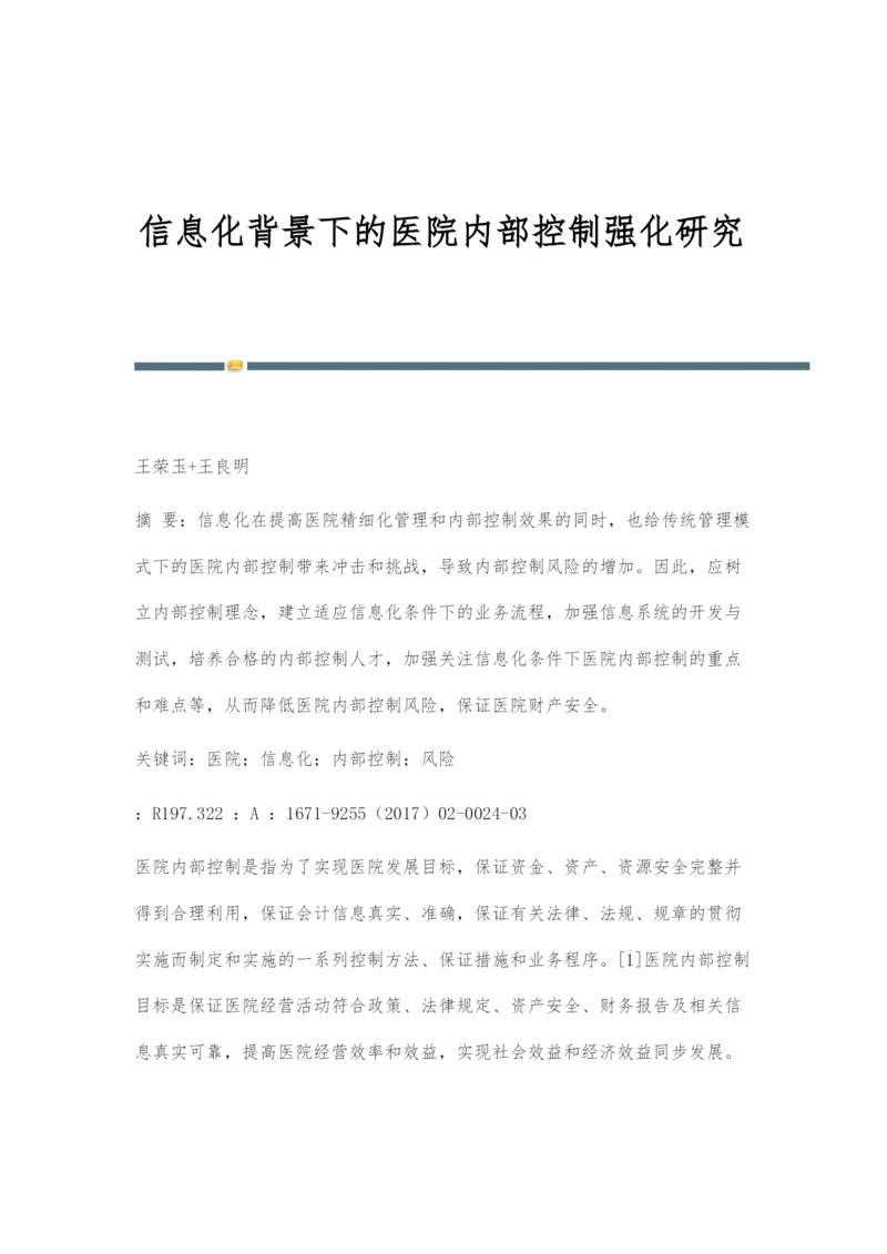 信息化背景下的医院内部控制强化研究.docx