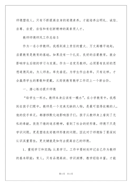 2022教师师德师风工作总结范文（精选5篇）.docx