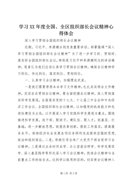 学习XX年度全国、全区组织部长会议精神心得体会 (3).docx