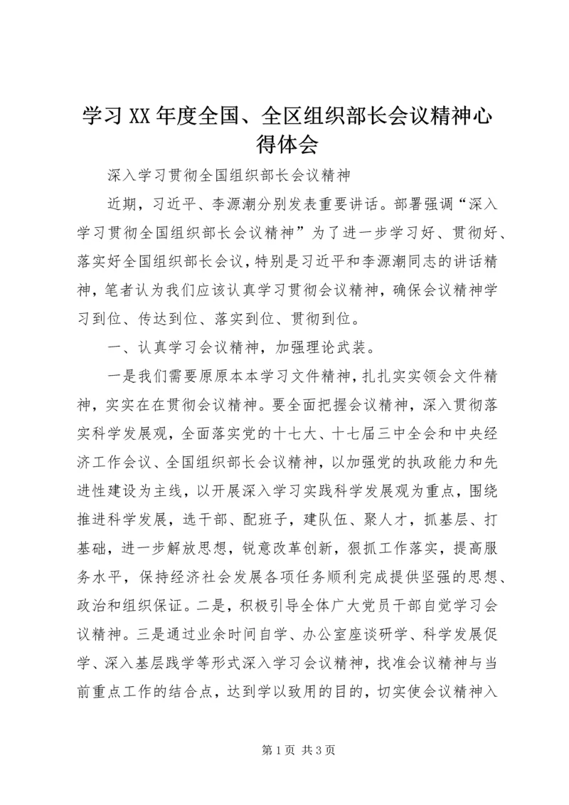学习XX年度全国、全区组织部长会议精神心得体会 (3).docx