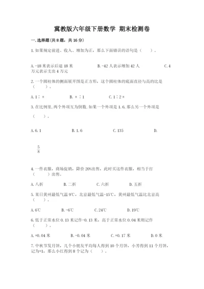 冀教版六年级下册数学 期末检测卷审定版.docx