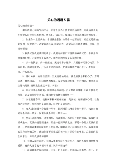 关心的话语5篇.docx