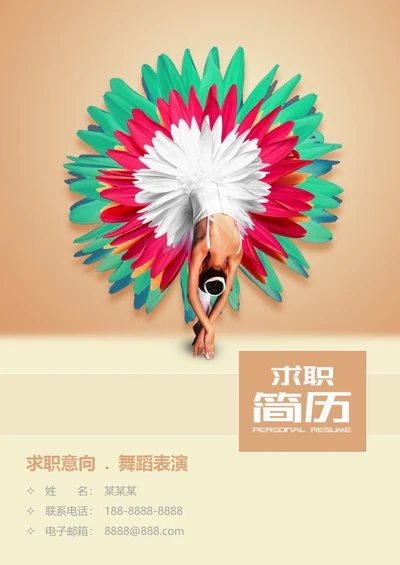 春招舞蹈表演专业个人简历套装