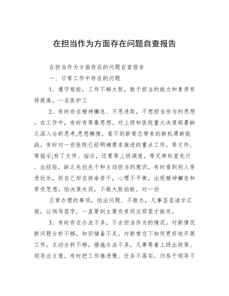 在担当作为方面存在问题自查报告.docx