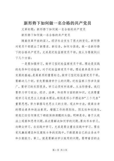 新形势下如何做一名合格的共产党员 (2).docx