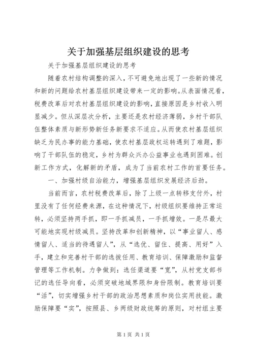 关于加强基层组织建设的思考 (3).docx