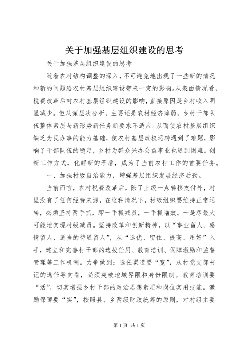 关于加强基层组织建设的思考 (3).docx