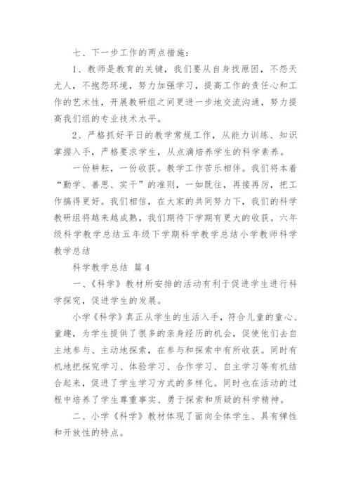 科学教学总结.docx
