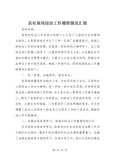 县社保局综治工作履职情况汇报 (2).docx