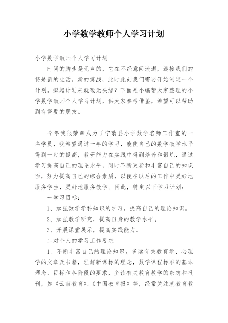 小学数学教师个人学习计划.docx