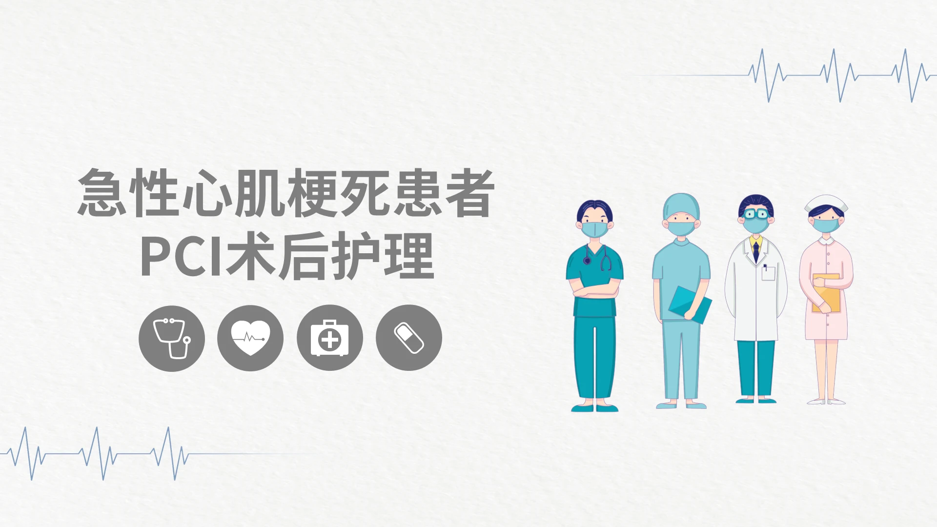 急性心肌梗死患者PCI术后护理PPT模板宣传PPT动态PPT急性心梗护理查房