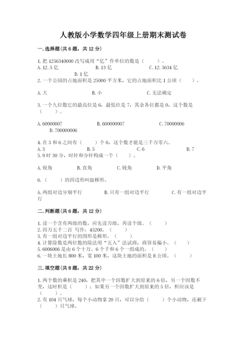 人教版小学数学四年级上册期末测试卷及答案【名校卷】.docx