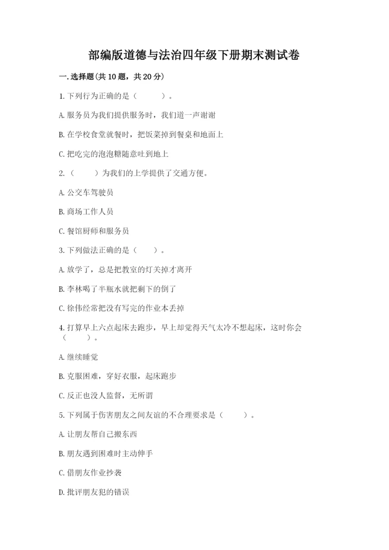 部编版道德与法治四年级下册期末测试卷带答案（完整版）.docx