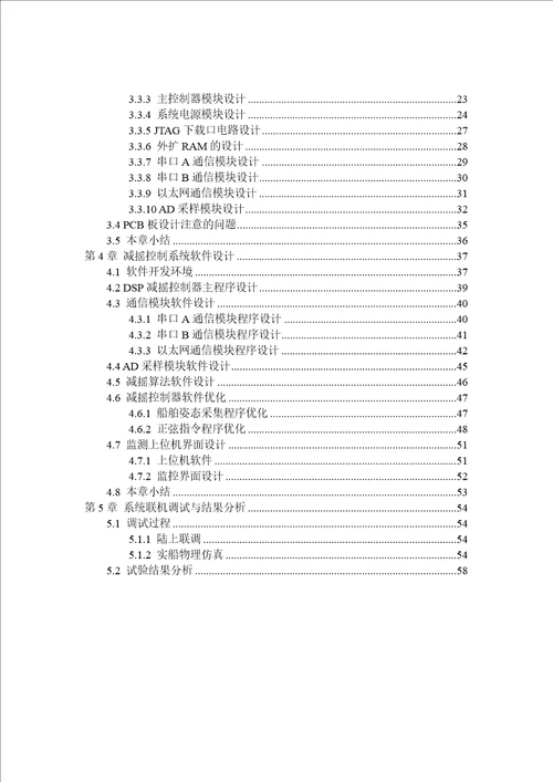 基于DSP的穿浪双体船减摇控制系统的研究与实现电力电子与电力传动专业论文