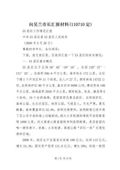 向吴兰市长汇报材料(110710定) (2).docx