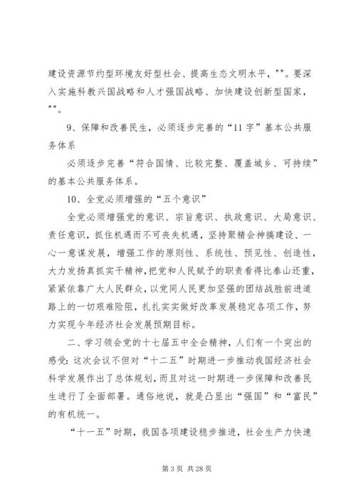 学习十七届五中全会精神要点[1].docx