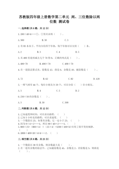 苏教版四年级上册数学第二单元 两、三位数除以两位数 测试卷附参考答案【模拟题】.docx