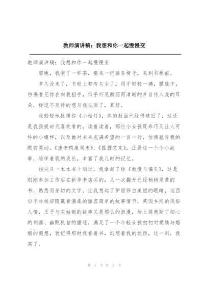 教师演讲稿：我想和你一起慢慢变.docx