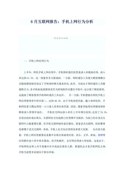 互联网报告手机上网行为分析样本.docx