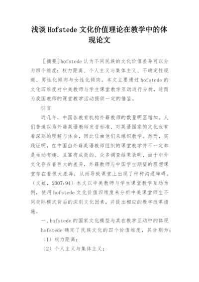 浅谈Hofstede文化价值理论在教学中的体现论文.docx