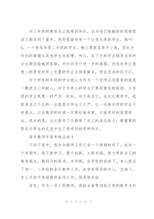 音乐教师年度考核总结10篇.docx