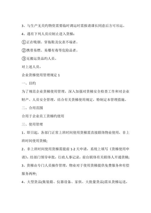 公司货梯使用管理规定篇.docx