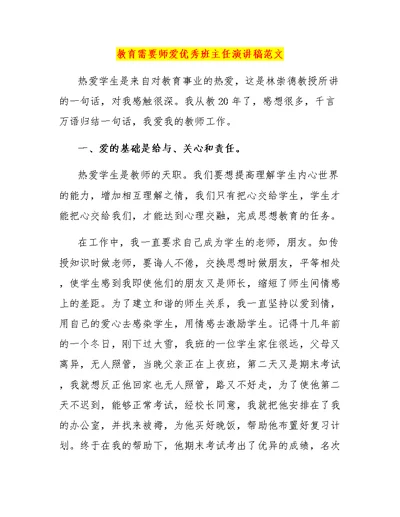 教育需要师爱优秀班主任演讲稿范文