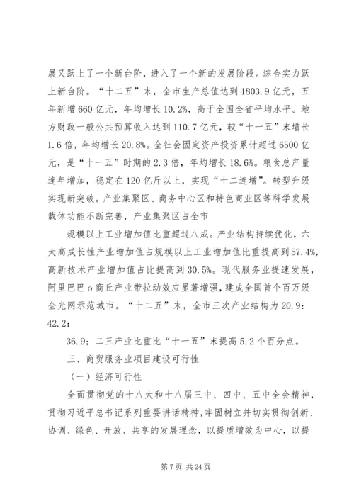 商贸园建设项目可行性研究报告 (2).docx