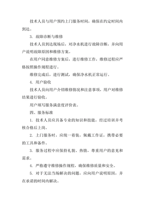 净水机售后服务管理办法